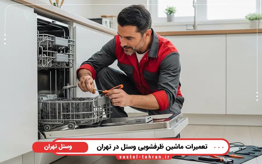 نمایندگی تعمیرات ماشین ظرفشویی وستل در جنوب تهران