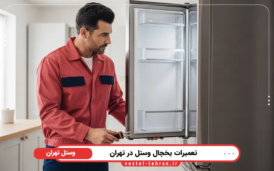 نمایندگی تعمیرات یخچال وستل در شرق تهران