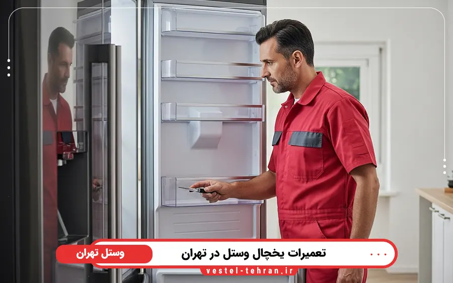 نمایندگی تعمیرات یخچال وستل در جنوب تهران
