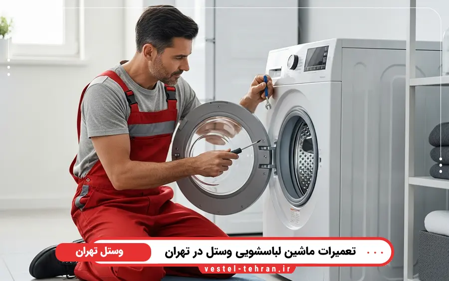 نمایندگی تعمیر ماشین لباسشویی وستل در جنوب تهران