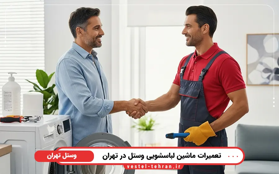 هزینه تعمیرات ماشین لباسشویی وستل در تهران